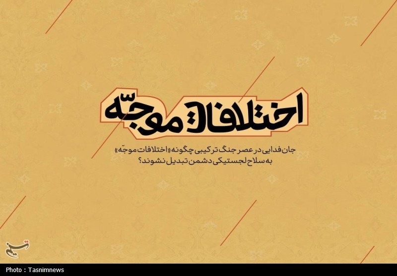 جان‌فدایی در عصر جنگ ترکیبی؛ چگونه اختلافات به سلاح دشمن تبدیل نشوند؟