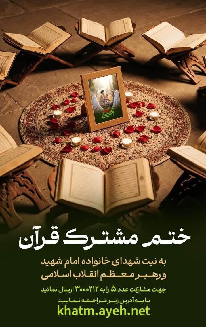 قرآن , رهبر انقلاب , شهید , شهید امام خامنه ای (ره) , 