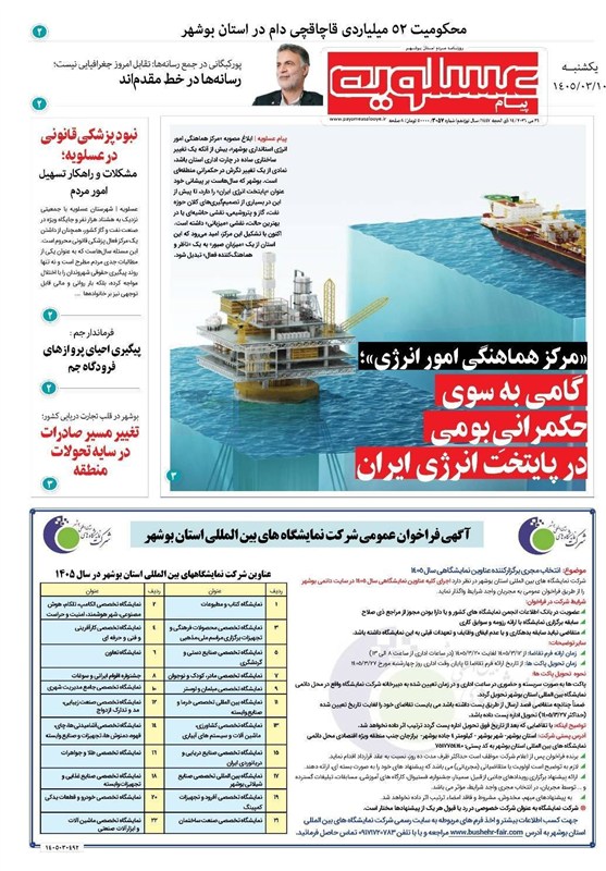 نظام مسائل استان بوشهر , اخبار بوشهر , اخبار استان بوشهر ,