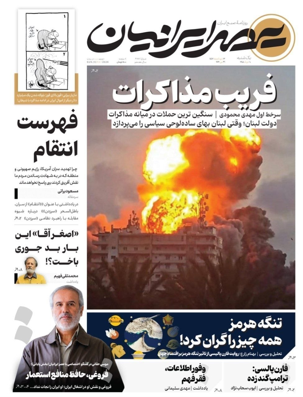 روزنامه وطن امروز , روزنامه کیهان , روزنامه خراسان , روزنامه جوان , روزنامه همشهری , روزنامه جام جم , روزنامه فرهیختگان , روزنامه اینترنتی صدای ایران , 