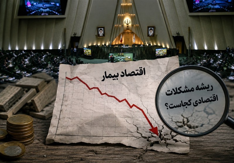 مجلس در برابر اقتصاد بیمار؛ ریشه مشکلات اقتصادی در کجاست؟