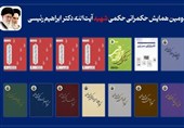 رونمایی از 10 کتاب در حوزه حکمرانی شهید رئیسی