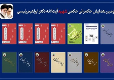 رونمایی از 10 کتاب در حوزه حکمرانی شهید رئیسی