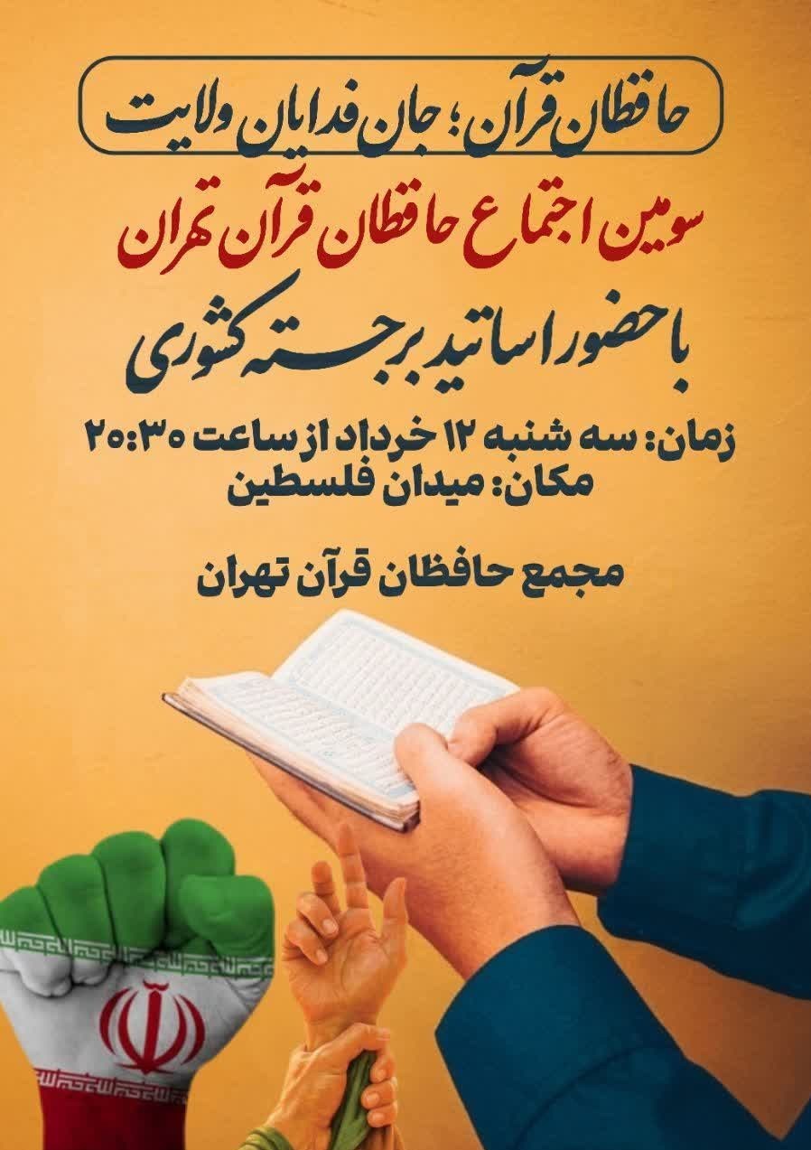 قرآن , حفظ قرآن , طرح ملی حفظ قرآن , جنگ آمریکا و رژیم صهیونیستی علیه ایران , رژیم صهیونیستی (اسرائیل) ,