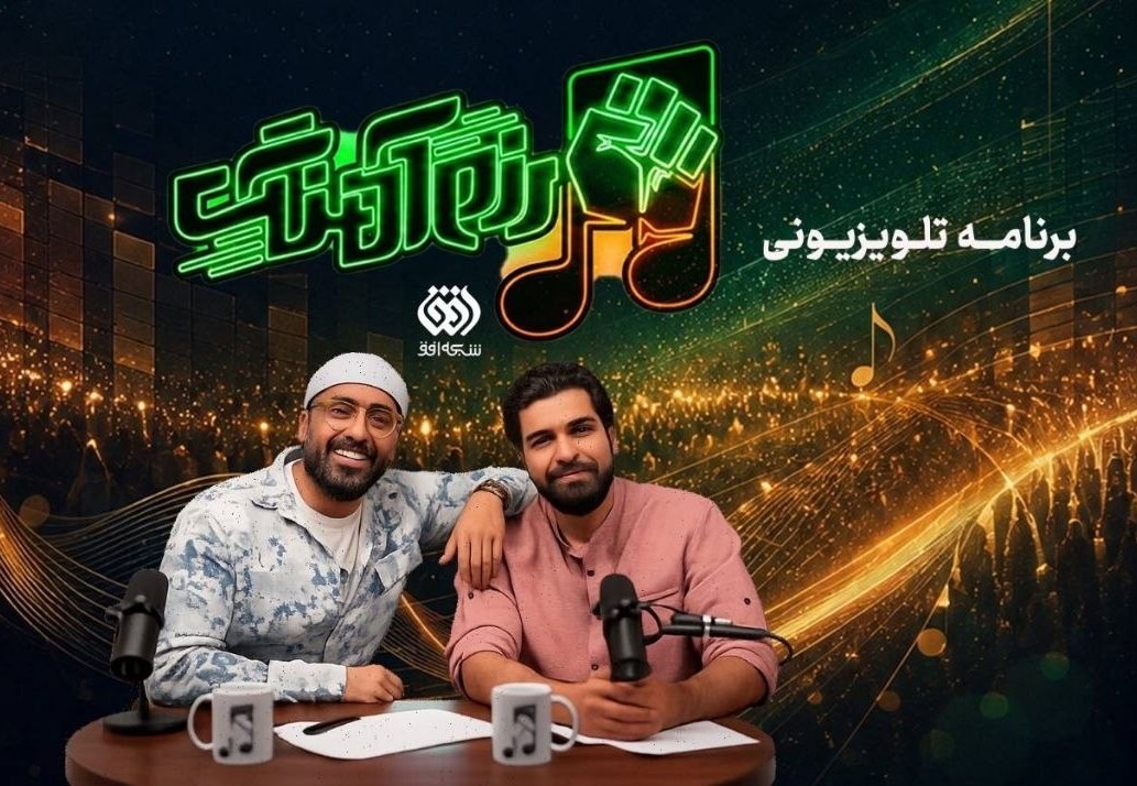 «رزم‌آهنگ» به تلویزیون رسید؛ روایت جنگ رمضان از دریچه موسیقی و مقاومت
