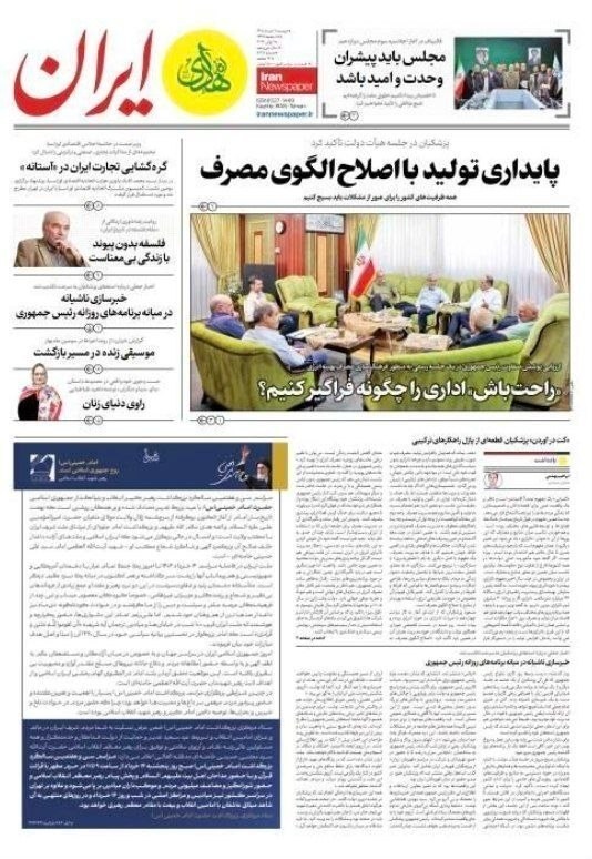 روزنامه وطن امروز , روزنامه کیهان , روزنامه خراسان , روزنامه جوان , روزنامه همشهری , روزنامه جام جم , روزنامه فرهیختگان , روزنامه اینترنتی صدای ایران , 
