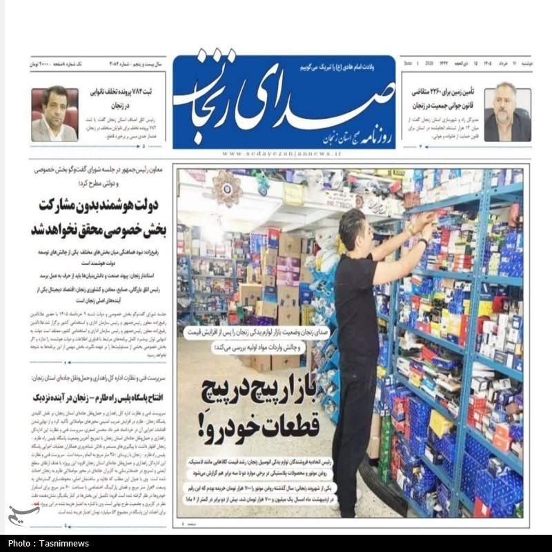 نگاهی به مطبوعات زنجان در 11 خرداد/بازار پیچ در پیچ قطعات