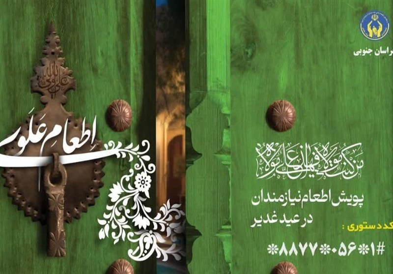سفره‌های «اطعام علوی» در خراسان‌جنوبی گسترده می‌شود