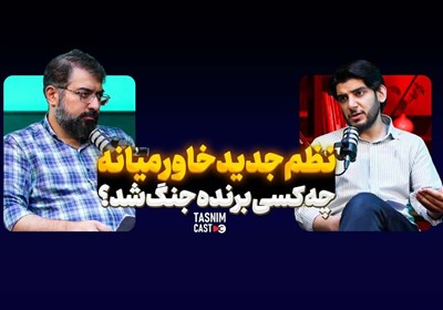 نظم جدید خاورمیانه / چه کسی برنده جنگ شد؟