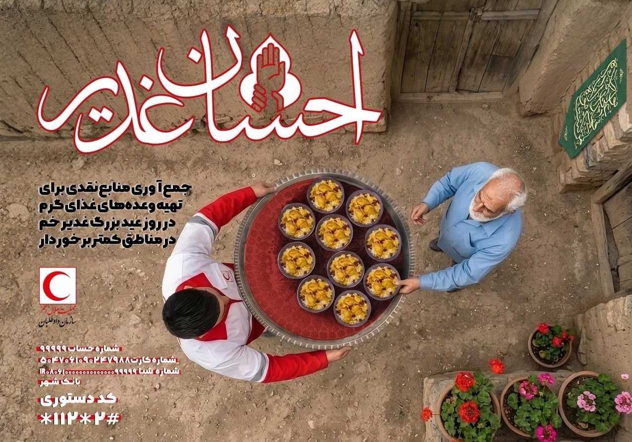 جمعیت هلال احمر , غدیر خم | عید غدیر خم , عید قربان ,