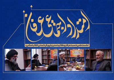 نسبت عرفان و عقلانیت مدرن در افق تمدنی انقلاب اسلامی بررسی شد