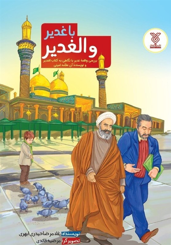 کتاب , غدیر خم | عید غدیر خم , امام علی (ع) , 