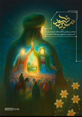 طرح/ عید غدیر رمز مسیر ظهور