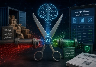 هوش مصنوعی و سامانه مودیان؛ دو لبه قیچی برای قطع شریان قاچاق