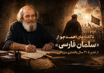 ناگفته‌های احمدجو از «سلمان فارسی»؛ از غدیر تا 30 سال پافشاری میرباقری