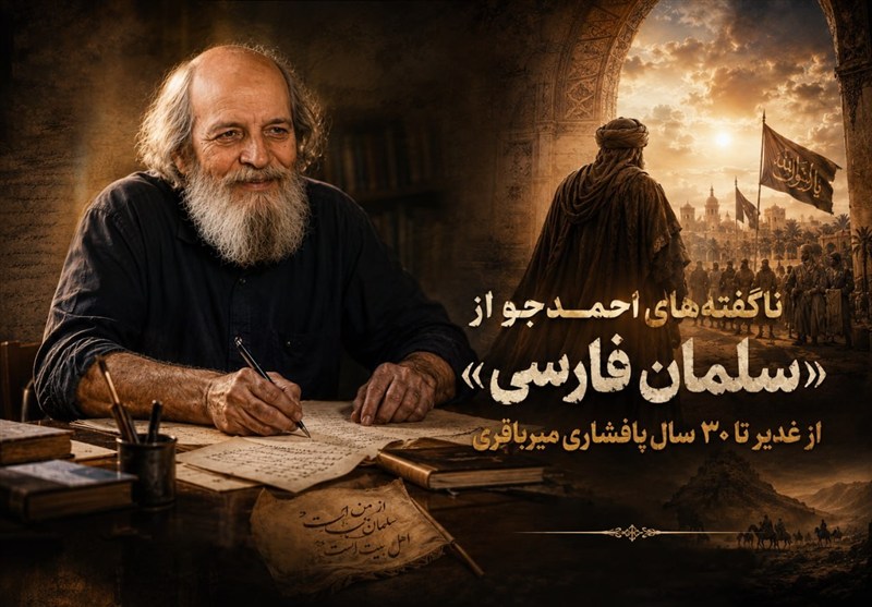 ناگفته‌های احمدجو از «سلمان فارسی»؛ از غدیر تا 30 سال پافشاری میرباقری