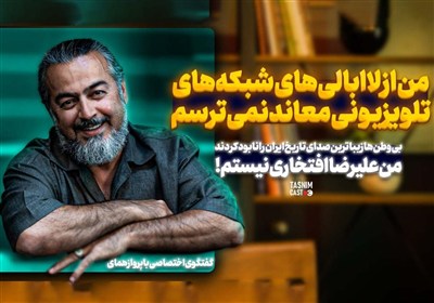من از لاابالی‌ های شبکه‌های تلویزیونی معاند نمی‌ترسم