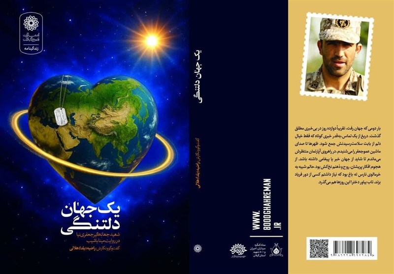 اخبار رشت , کتاب , مدافعان حرم , شهدای مدافع حرم , 