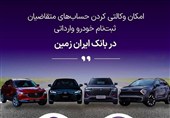 ثبت نام خودروی وارداتی در بانک ایران زمین