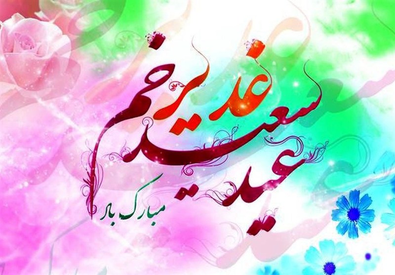 غدیر؛ سنگ بنای دکترین شیعی/زیست سیاسی غدیر همچنان پویا و زنده است