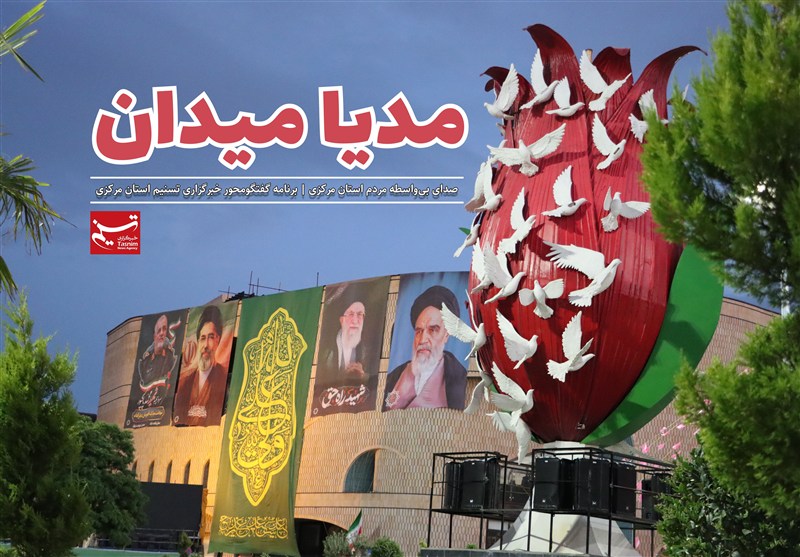 مردم استان مرکزی این روزها دلتنگ چه کسی هستند؟