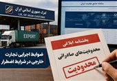 محدودیت‌های صادراتی دوره اضطرار همچنان پابرجاست