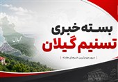 بسته خبری تسنیم گیلان؛ از برق و مسکن تا چای و پروازهای جدید