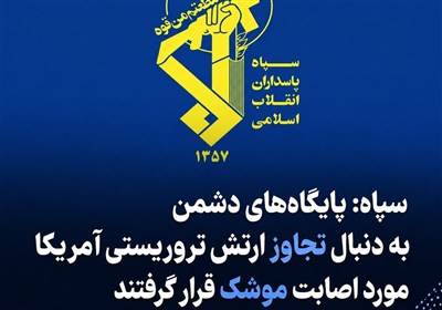 الحرس الثوري: استهدفنا بالصواريخ قاعدة "علي السالم" في الكويت والأسطول الخامس الأمريكي في البحرين