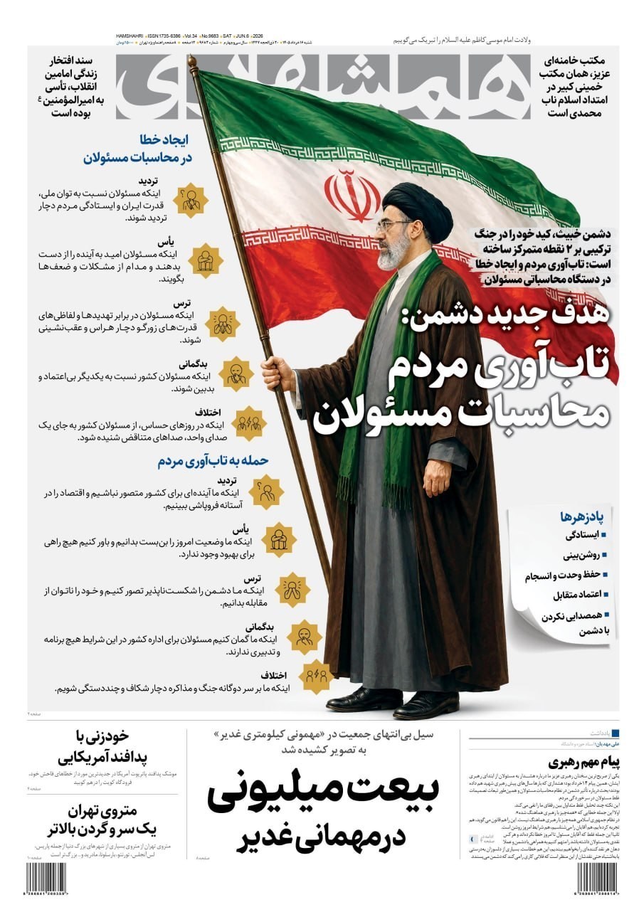 روزنامه وطن امروز , روزنامه کیهان , روزنامه خراسان , روزنامه جوان , روزنامه همشهری , روزنامه جام جم , روزنامه فرهیختگان , 