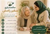 پرستاری سالمند درمنزل سفیرآرامش؛انتخابی مطمئن برای آرامش وکرامت سالمند