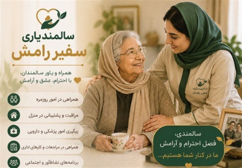 پرستاری سالمند درمنزل سفیرآرامش؛انتخابی مطمئن برای آرامش وکرامت سالمند