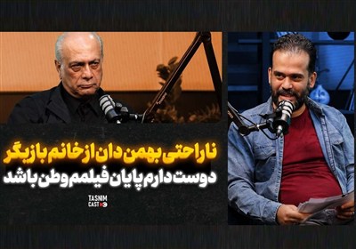 ناراحتی بهمن دان از خانم بازیگر؛ دوست دارم پایان فیلمم وطن باشد