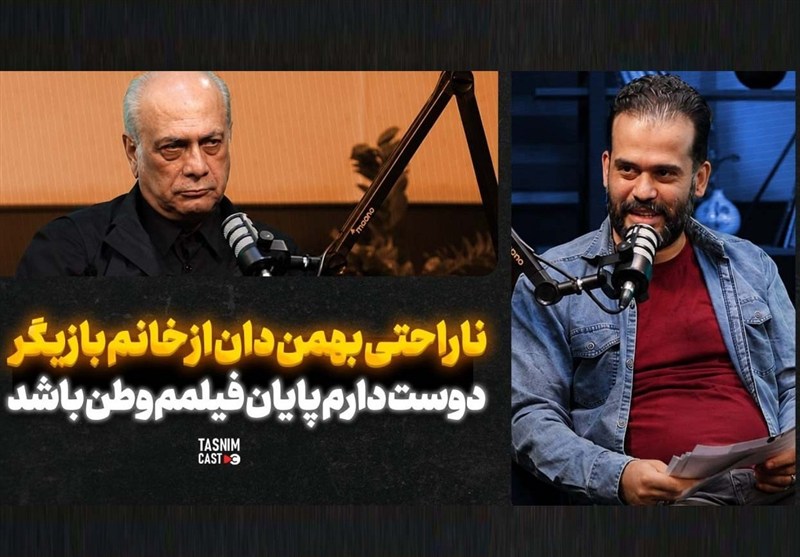 ناراحتی بهمن دان از خانم بازیگر؛ دوست دارم پایان فیلمم وطن باشد