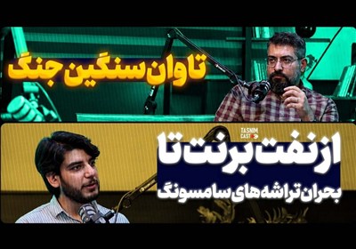 تاوان سنگین جنگ از نفت برنت تا بحران تراشه‌های سامسونگ
