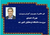 مهرزاد حمیدی سرپرست دانشگاه فرهنگیان شد