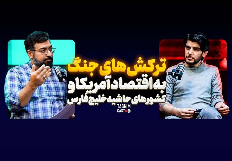 ترکش های جنگ به اقتصاد آمریکا و کشورهاس حاشیه خلیج فارس