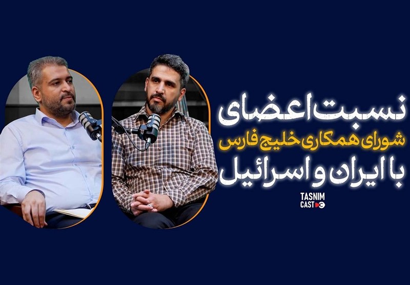 نسبت اعضای شورای همکاری خلیج فارس با ایران و اسرائیل