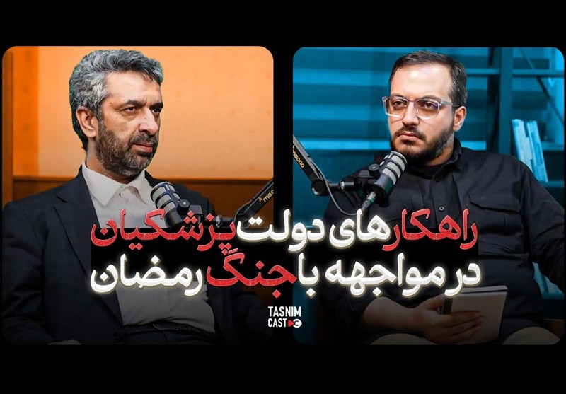 راهکار های دولت پزشکیان در مواجهه با جنگ رمضان