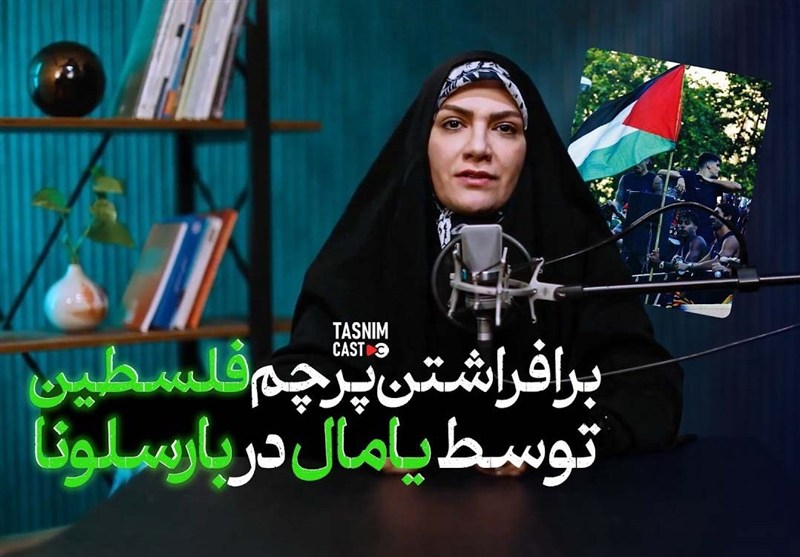 برافراشتن پرچم فلسطین توسط یامال در بارسلونا