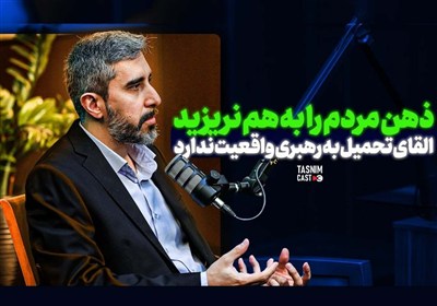 القای تحمیل به رهبری واقعیت ندارد؛ ذهن مردم را به هم نریزید