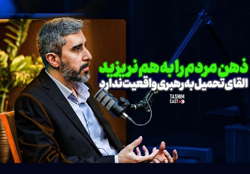 القای تحمیل به رهبری واقعیت ندارد؛ ذهن مردم را به هم نریزید
