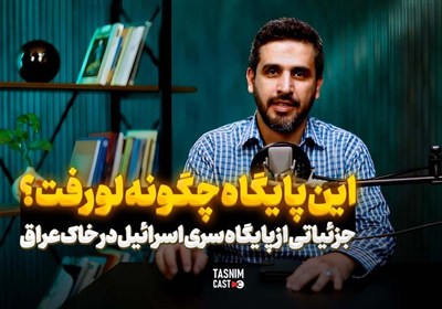 جزئیاتی از پایگاه سری اسرائیل در خاک عراق، این پایگاه چگونه لو رفت؟