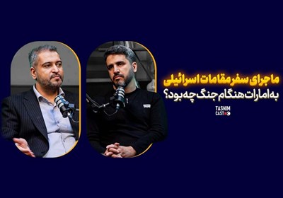 ماجرای سفر مقامات اسرائیلی به امارات هنگام جنگ چه بود؟