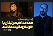نامیرا| رامی ابوحمدان: همه مذاهب در لبنان با خلع سلاح مقاومت مخالفند