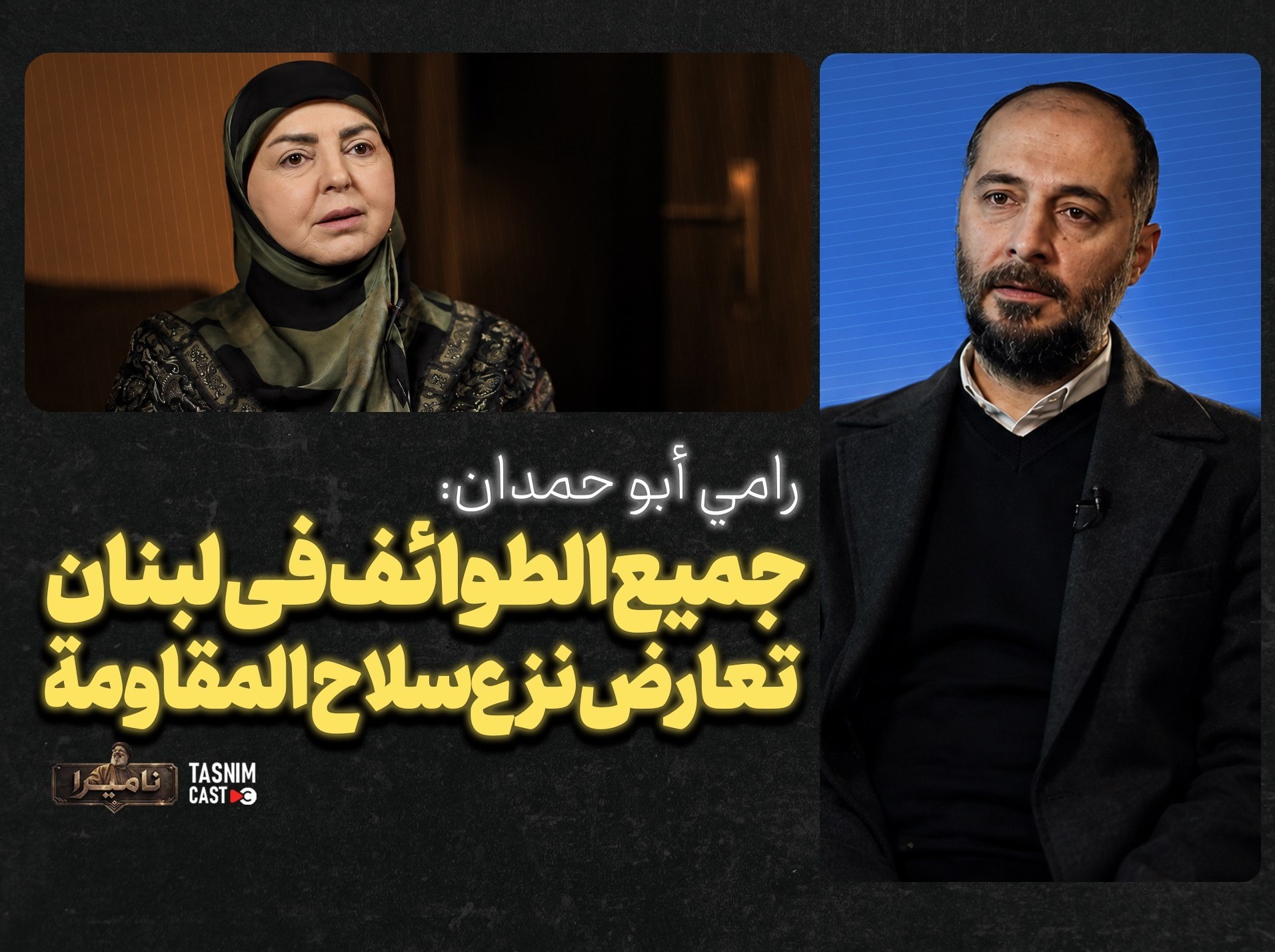 ناميرا "الأبدي"| رامي أبو حمدان: جميع الطوائف في لبنان تعارض نزع سلاح المقاومة