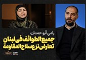 نامیرا "الأبدی"| رامی أبو حمدان: جمیع الطوائف فی لبنان تعارض نزع سلاح المقاومة