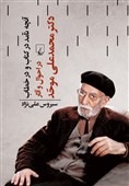 «آنچه نآمد در کتاب و در خطاب» روایت سیروس علی‌نژاد از محمدعلی موحد