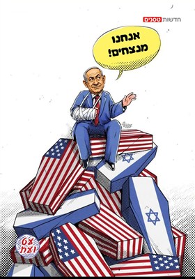 הקרבת אינטרסים של כולם למען אשלייתו