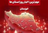 نگاهی به مهم‌ترین اخبار خوزستان در‌ بیستم خردادماه