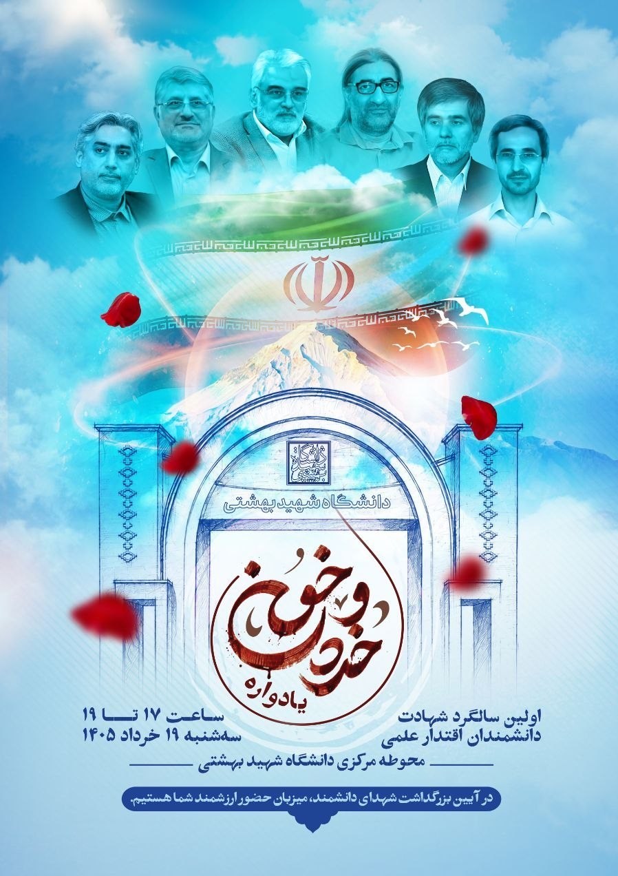 شهدای هستهای , دانشگاه شهید بهشتی , جنگ آمریکا و رژیم صهیونیستی علیه ایران ,